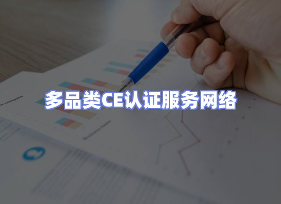 CE认证项目服务